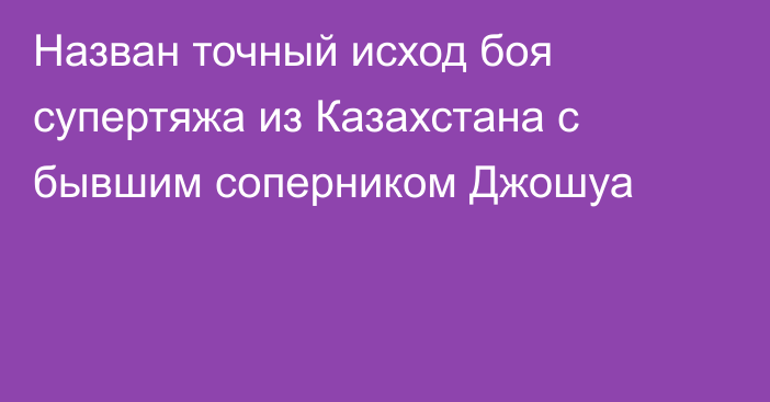 Назван точный исход боя супертяжа из Казахстана с бывшим соперником Джошуа
