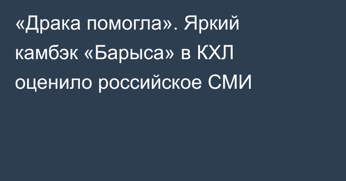 «Драка помогла». Яркий камбэк «Барыса» в КХЛ оценило российское СМИ