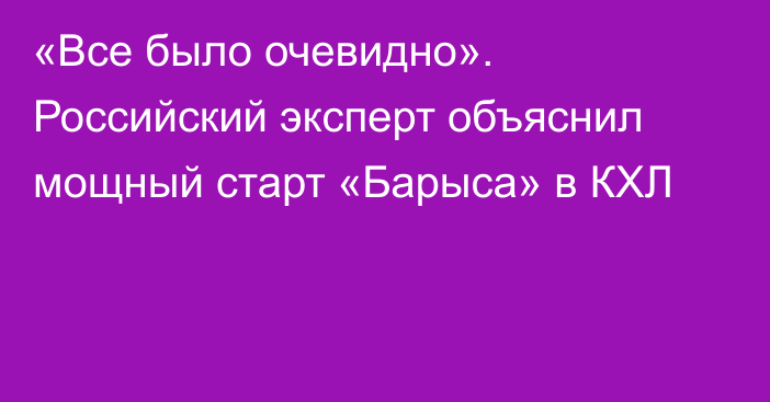«Все было очевидно». Российский эксперт объяснил мощный старт «Барыса» в КХЛ