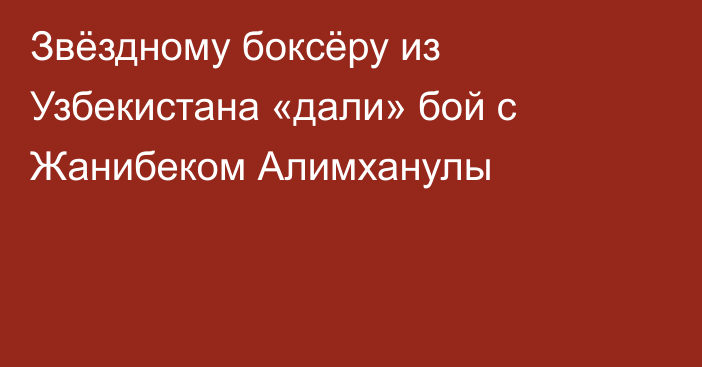 Звёздному боксёру из Узбекистана «дали» бой с Жанибеком Алимханулы