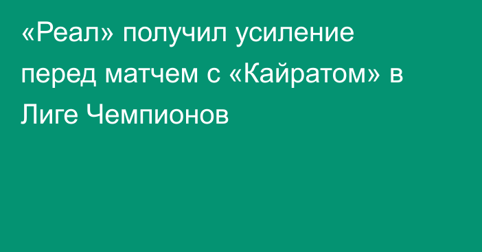 «Реал» получил усиление перед матчем с «Кайратом» в Лиге Чемпионов