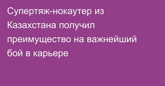 Супертяж-нокаутер из Казахстана получил преимущество на важнейший бой в карьере