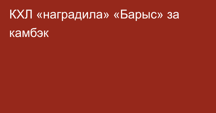 КХЛ «наградила» «Барыс» за камбэк