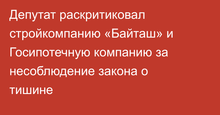 Депутат раскритиковал стройкомпанию «Байташ» и Госипотечную компанию за несоблюдение закона о тишине