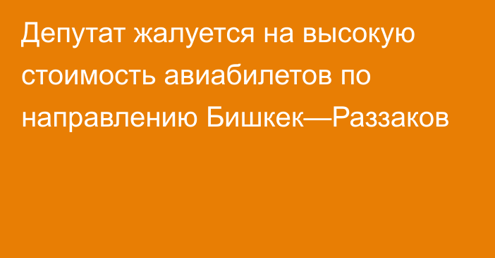 Депутат жалуется на высокую стоимость авиабилетов по направлению  Бишкек—Раззаков