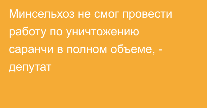 Минсельхоз не смог провести работу по уничтожению саранчи в полном объеме, - депутат