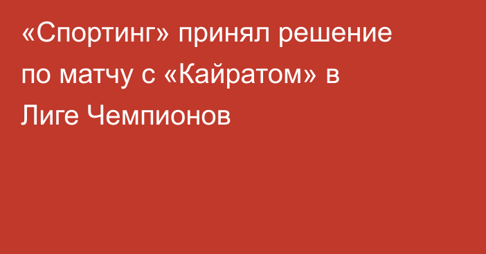 «Спортинг» принял решение по матчу с «Кайратом» в Лиге Чемпионов