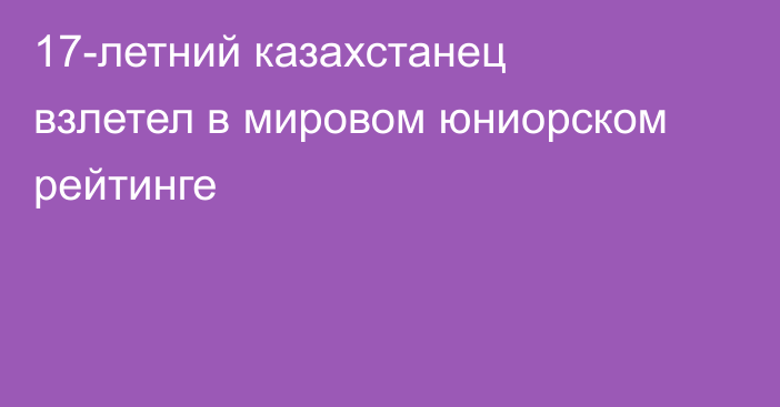 17-летний казахстанец взлетел в мировом юниорском рейтинге