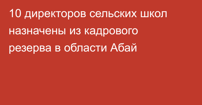 10 директоров сельских школ назначены из кадрового резерва в области Абай