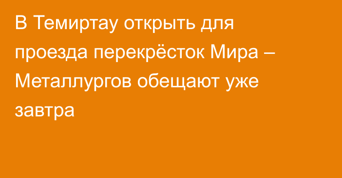В Темиртау открыть для проезда перекрёсток Мира – Металлургов обещают уже завтра