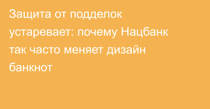 Защита от подделок устаревает: почему Нацбанк так часто меняет дизайн банкнот