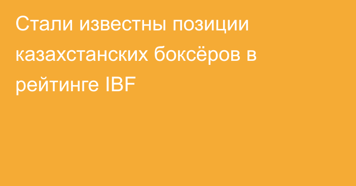 Стали известны позиции казахстанских боксёров в рейтинге IBF