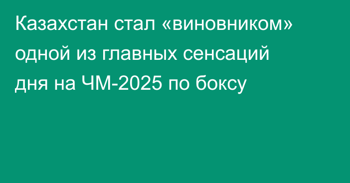 Казахстан стал «виновником» одной из главных сенсаций дня на ЧМ-2025 по боксу