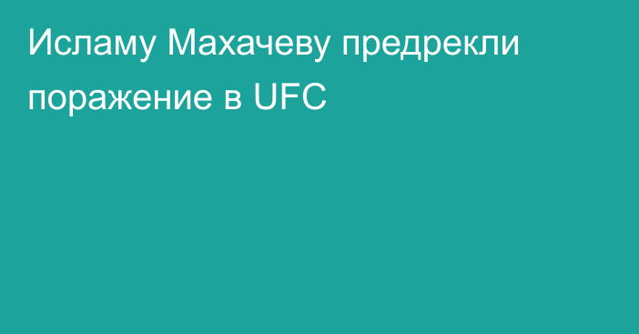 Исламу Махачеву предрекли поражение в UFC