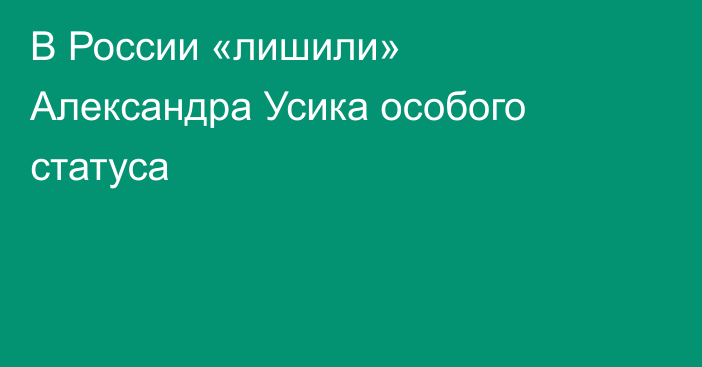 В России «лишили» Александра Усика особого статуса