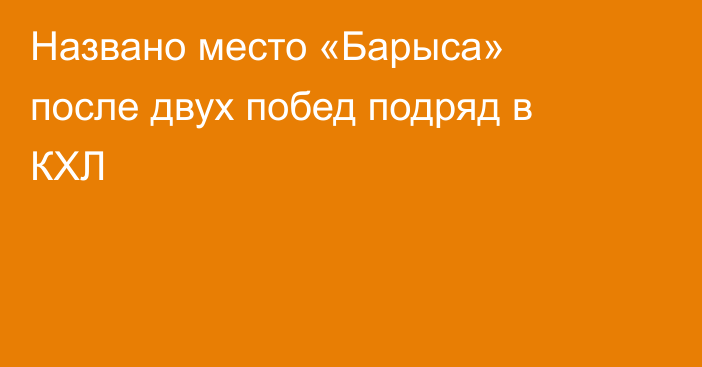 Названо место «Барыса» после двух побед подряд в КХЛ