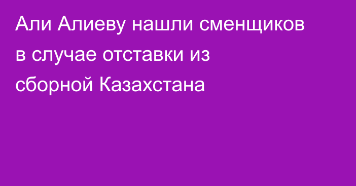 Али Алиеву нашли сменщиков в случае отставки из сборной Казахстана