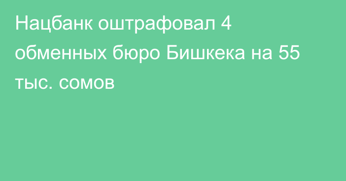 Нацбанк оштрафовал 4 обменных бюро Бишкека на 55 тыс. сомов