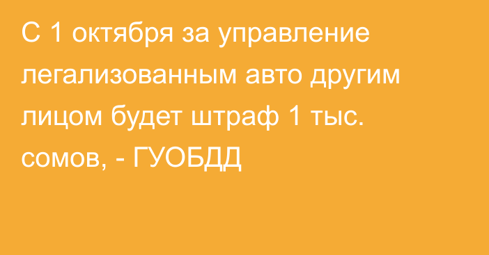 С 1 октября за управление легализованным авто другим лицом будет штраф 1 тыс. сомов, - ГУОБДД