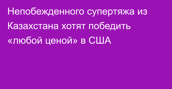 Непобежденного супертяжа из Казахстана хотят победить «любой ценой» в США