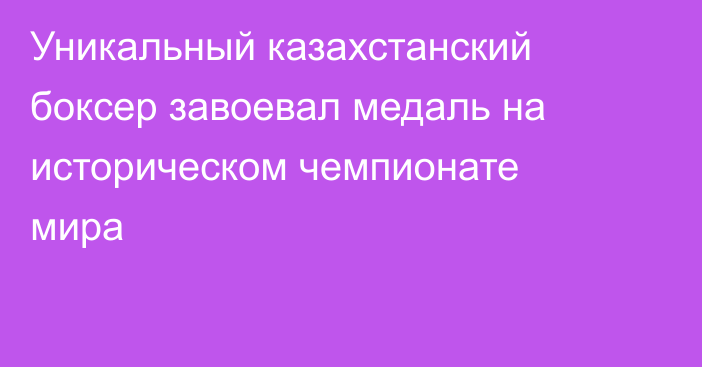 Уникальный казахстанский боксер завоевал медаль на историческом чемпионате мира