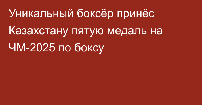 Уникальный боксёр принёс Казахстану пятую медаль на ЧМ-2025 по боксу
