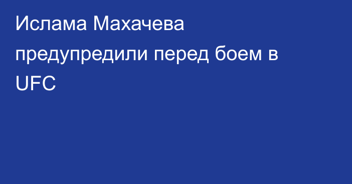 Ислама Махачева предупредили перед боем в UFC