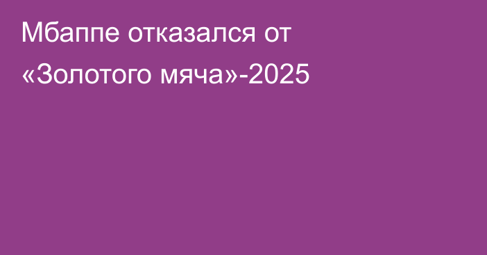 Мбаппе отказался от «Золотого мяча»-2025