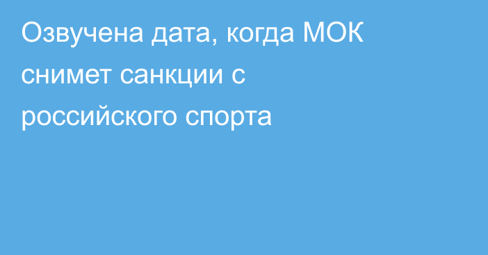 Озвучена дата, когда МОК снимет санкции с российского спорта