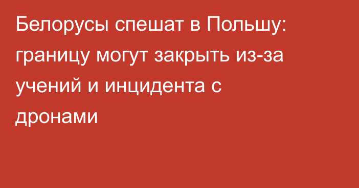 Белорусы спешат в Польшу: границу могут закрыть из-за учений и инцидента с дронами