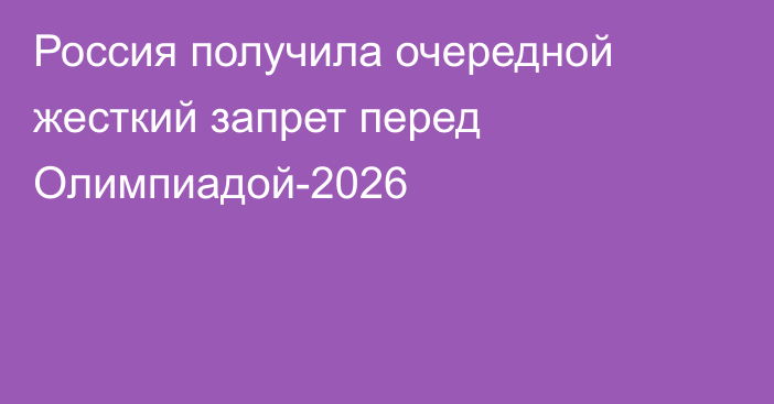 Россия получила очередной жесткий запрет перед Олимпиадой-2026