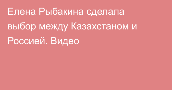 Елена Рыбакина сделала выбор между Казахстаном и Россией. Видео