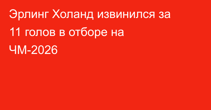 Эрлинг Холанд извинился за 11 голов в отборе на ЧМ-2026