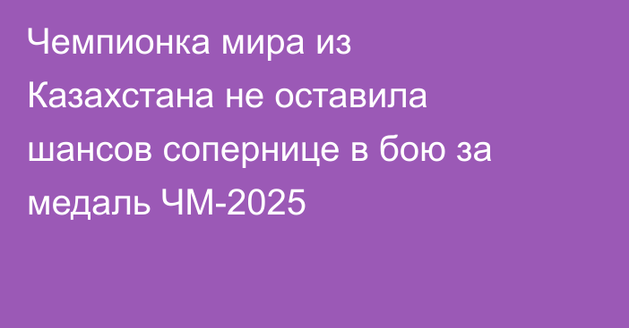Чемпионка мира из Казахстана не оставила шансов сопернице в бою за медаль ЧМ-2025