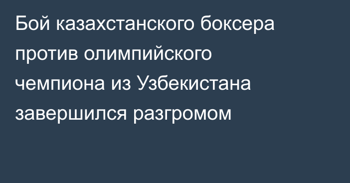 Бой казахстанского боксера против олимпийского чемпиона из Узбекистана завершился разгромом