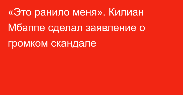 «Это ранило меня». Килиан Мбаппе сделал заявление о громком скандале