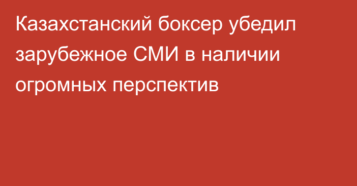 Казахстанский боксер убедил зарубежное СМИ в наличии огромных перспектив