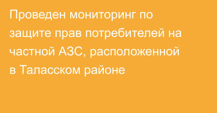 Проведен мониторинг по защите прав потребителей на частной АЗС, расположенной в Таласском районе