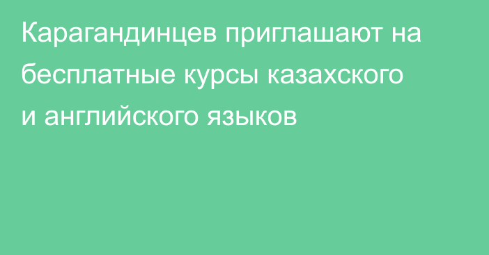 Карагандинцев приглашают на бесплатные курсы казахского и английского языков