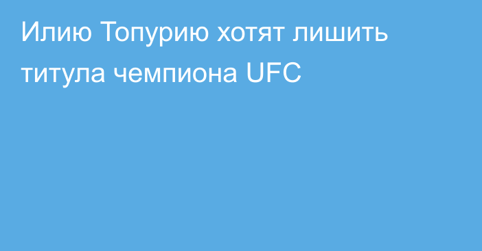 Илию Топурию хотят лишить титула чемпиона UFC