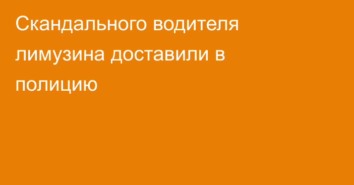 Скандального водителя лимузина доставили в полицию