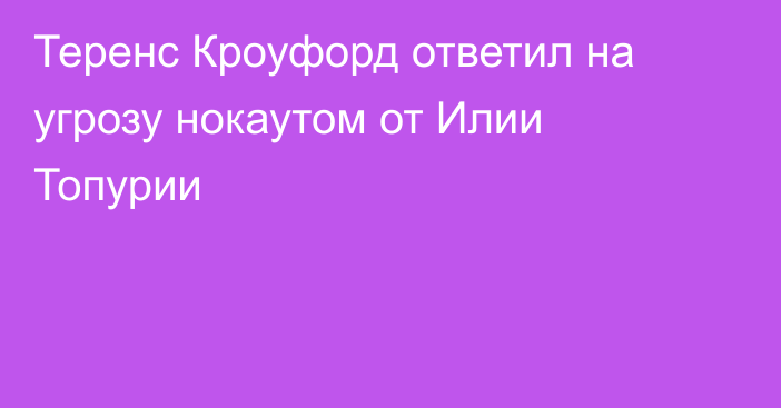 Теренс Кроуфорд ответил на угрозу нокаутом от Илии Топурии