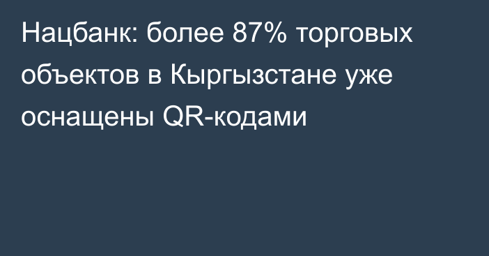 Нацбанк: более 87% торговых объектов в Кыргызстане уже оснащены QR-кодами