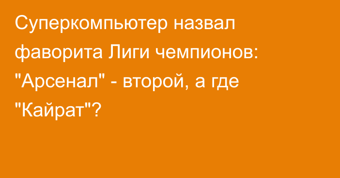 Суперкомпьютер назвал фаворита Лиги чемпионов: 