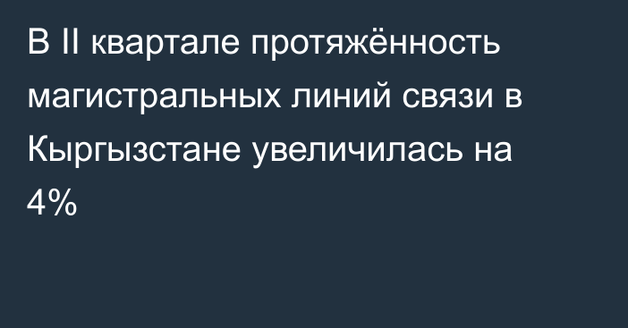 В II квартале протяжённость магистральных линий связи в Кыргызстане увеличилась на 4% 