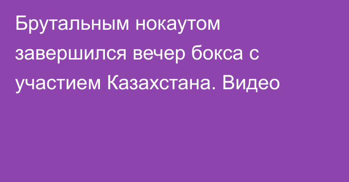 Брутальным нокаутом завершился вечер бокса с участием Казахстана. Видео