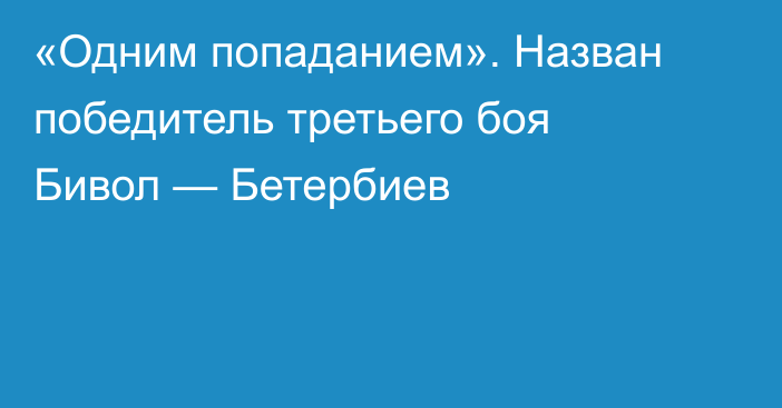 «Одним попаданием». Назван победитель третьего боя Бивол — Бетербиев