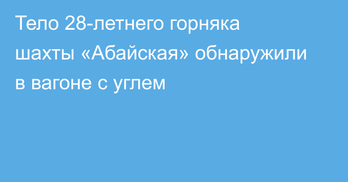 Тело 28-летнего горняка шахты «Абайская» обнаружили в вагоне с углем