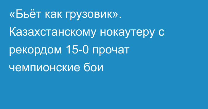 «Бьёт как грузовик». Казахстанскому нокаутеру с рекордом 15-0 прочат чемпионские бои