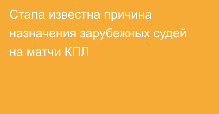 Стала известна причина назначения зарубежных судей на матчи КПЛ